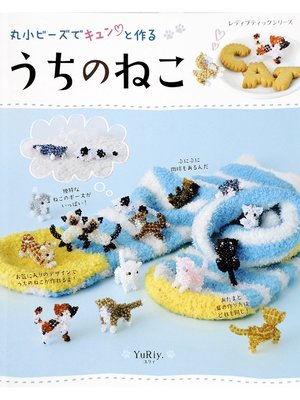 cover image of 丸小ビーズでキュンと作る うちのねこ